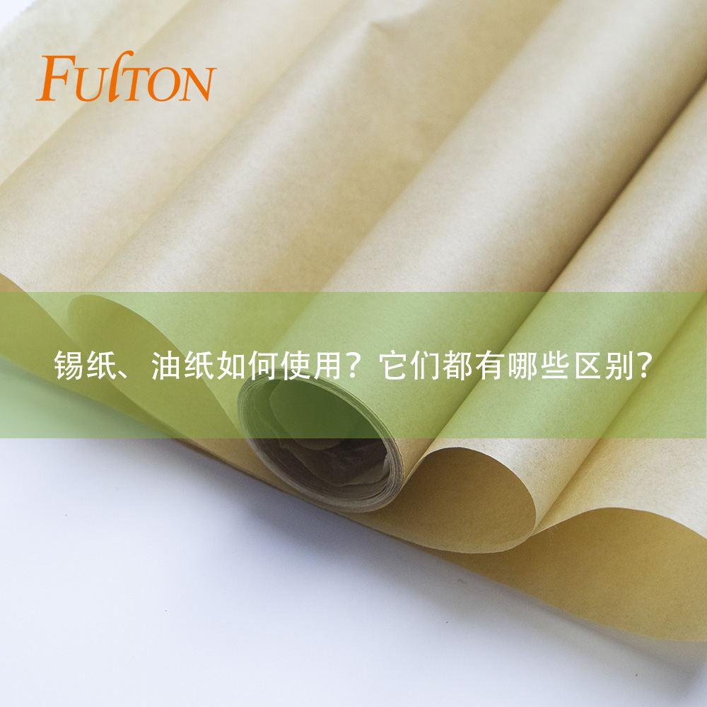 錫紙、油紙如何使用？它們都有哪些區(qū)別？
