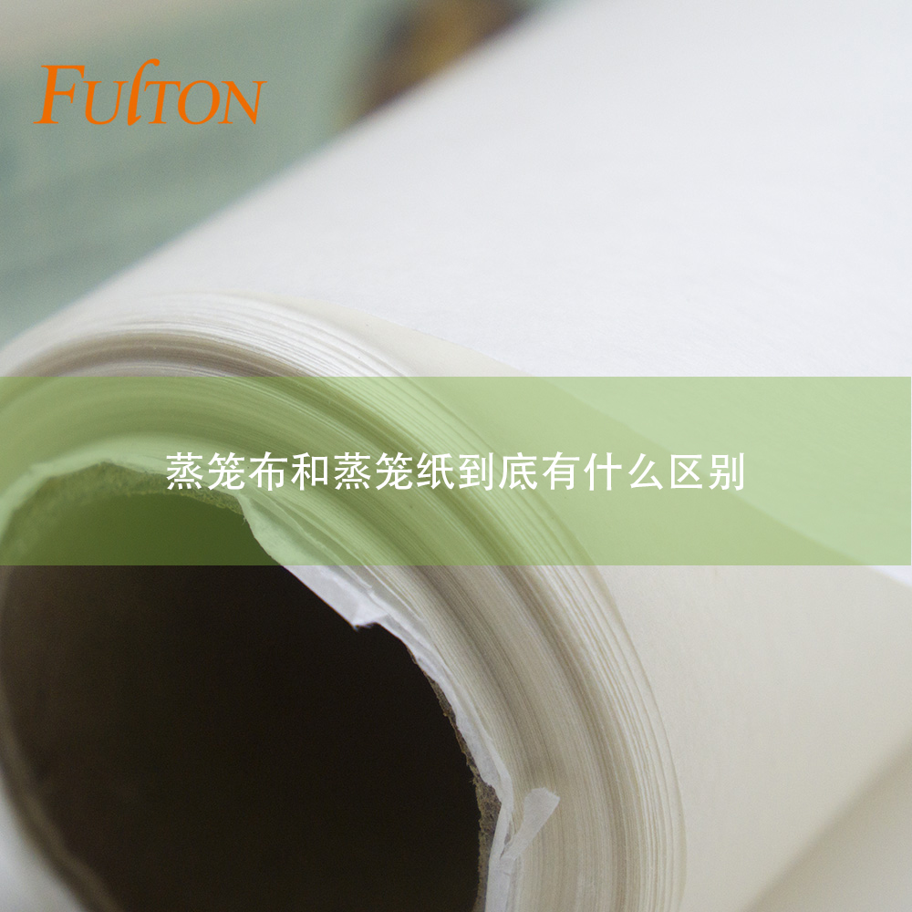 蒸籠布和蒸籠紙到底有什么區(qū)別？