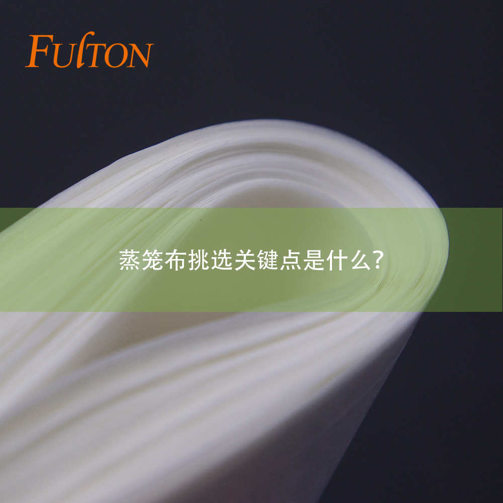 蒸籠布挑選關(guān)鍵點是什么？