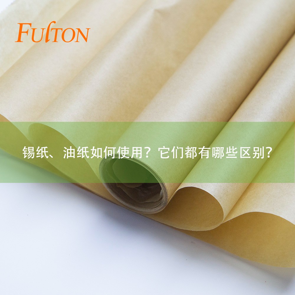 錫紙、油紙如何使用？它們都有哪些區(qū)別？