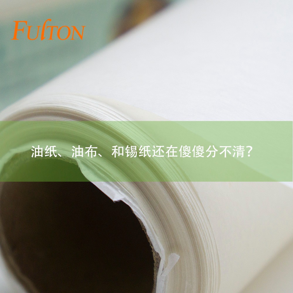 油紙、油布、和錫紙還在傻傻分不清？怎么玩烘焙？