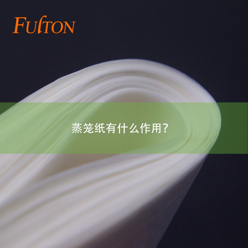 蒸籠紙有什么作用？